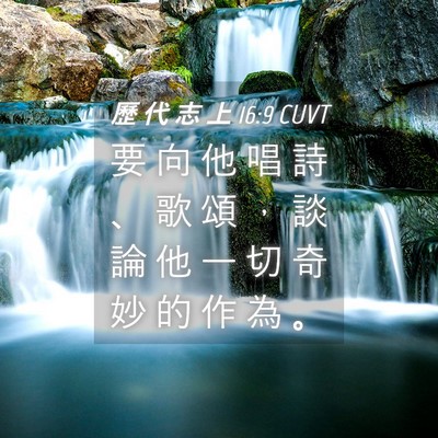 Picture 04 - 歷 代 志 上 16:9 CUVT - 要 向 他 唱 詩 、 歌 頌 ， 談 論 他 - Bible Verse Picture