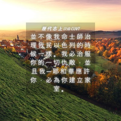 Picture 04 - 歷 代 志 上 17:10 CUVT - 並 不 像 我 命 士 師 治 理 我 民 以 - Bible Verse Picture