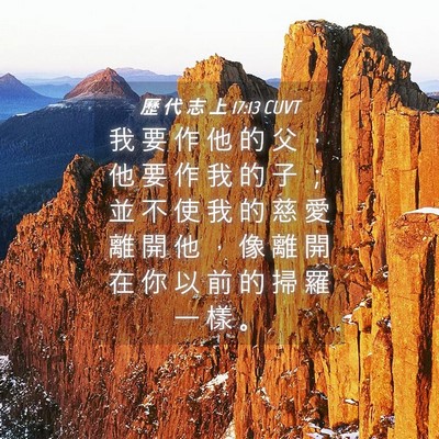 Picture 04 - 歷 代 志 上 17:13 CUVT - 我 要 作 他 的 父 ， 他 要 作 我 的 - Bible Verse Picture