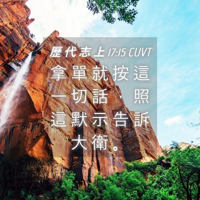 Picture 04 - 歷 代 志 上 17:15 CUVT - 拿 單 就 按 這 一 切 話 ， 照 這 默 - Bible Verse Picture
