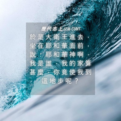 Picture 04 - 歷 代 志 上 17:16 CUVT - 於 是 大 衛 王 進 去 ， 坐 在 耶 和 - Bible Verse Picture