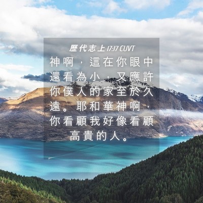 Picture 04 - 歷 代 志 上 17:17 CUVT - 神 啊 ， 這 在 你 眼 中 還 看 為 小 - Bible Verse Picture