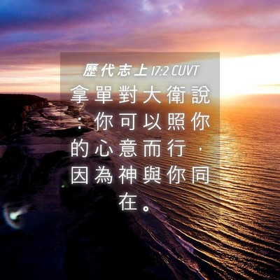 Picture 04 - 歷 代 志 上 17:2 CUVT - 拿 單 對 大 衛 說 ： 你 可 以 照 你 - Bible Verse Picture