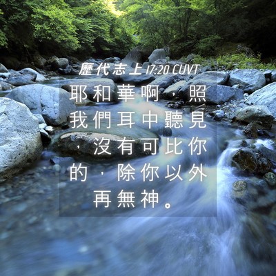Picture 04 - 歷 代 志 上 17:20 CUVT - 耶 和 華 啊 ， 照 我 們 耳 中 聽 見 - Bible Verse Picture