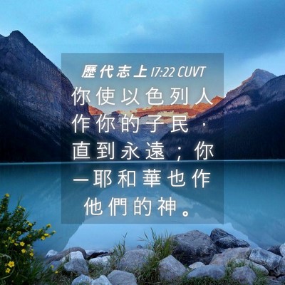 Picture 04 - 歷 代 志 上 17:22 CUVT - 你 使 以 色 列 人 作 你 的 子 民 ， - Bible Verse Picture
