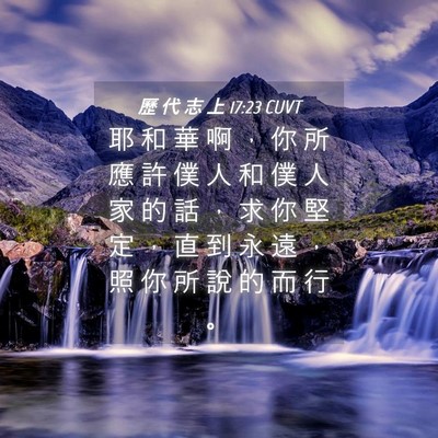 Picture 04 - 歷 代 志 上 17:23 CUVT - 耶 和 華 啊 ， 你 所 應 許 僕 人 和 - Bible Verse Picture