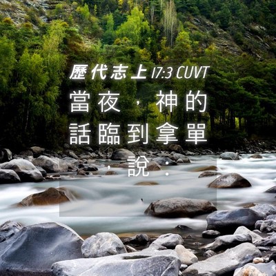 Picture 04 - 歷 代 志 上 17:3 CUVT - 當 夜 ， 神 的 話 臨 到 拿 單 ， 說 - Bible Verse Picture