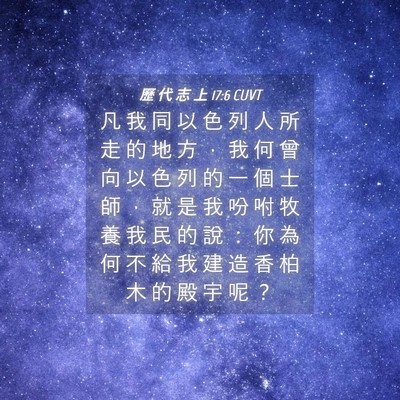 Picture 04 - 歷 代 志 上 17:6 CUVT - 凡 我 同 以 色 列 人 所 走 的 地 方 - Bible Verse Picture