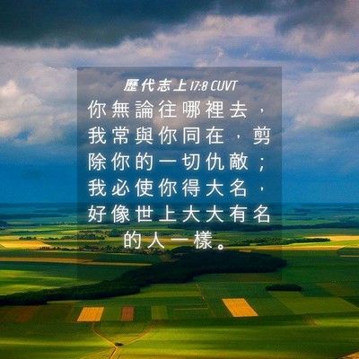 Picture 04 - 歷 代 志 上 17:8 CUVT - 你 無 論 往 哪 裡 去 ， 我 常 與 你 - Bible Verse Picture