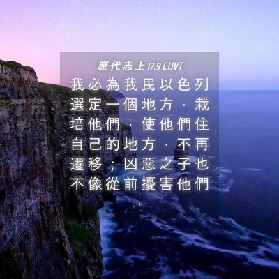 Picture 04 - 歷 代 志 上 17:9 CUVT - 我 必 為 我 民 以 色 列 選 定 一 個 - Bible Verse Picture