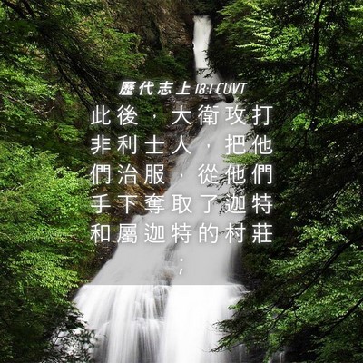 Picture 04 - 歷 代 志 上 18:1 CUVT - 此 後 ， 大 衛 攻 打 非 利 士 人 ， - Bible Verse Picture