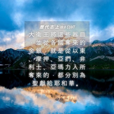 Picture 04 - 歷 代 志 上 18:11 CUVT - 大 衛 王 將 這 些 器 皿 ， 並 從 各 - Bible Verse Picture