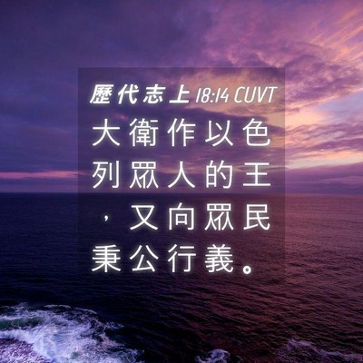 Picture 04 - 歷 代 志 上 18:14 CUVT - 大 衛 作 以 色 列 眾 人 的 王 ， 又 - Bible Verse Picture