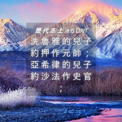 Picture 04 - 歷 代 志 上 18:15 CUVT - 洗 魯 雅 的 兒 子 約 押 作 元 帥 ； - Bible Verse Picture