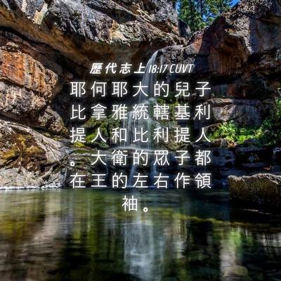 Picture 04 - 歷 代 志 上 18:17 CUVT - 耶 何 耶 大 的 兒 子 比 拿 雅 統 轄 - Bible Verse Picture
