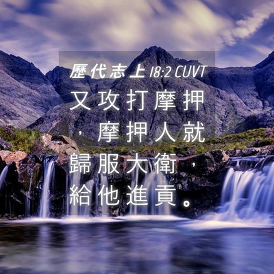 Picture 04 - 歷 代 志 上 18:2 CUVT - 又 攻 打 摩 押 ， 摩 押 人 就 歸 服 - Bible Verse Picture