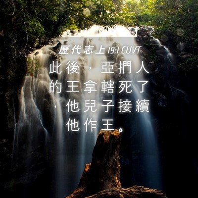 Picture 04 - 歷 代 志 上 19:1 CUVT - 此 後 ， 亞 捫 人 的 王 拿 轄 死 了 - Bible Verse Picture
