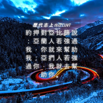 Picture 04 - 歷 代 志 上 19:12 CUVT - 約 押 對 亞 比 篩 說 ： 亞 蘭 人 若 - Bible Verse Picture