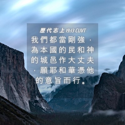 Picture 04 - 歷 代 志 上 19:13 CUVT - 我 們 都 當 剛 強 ， 為 本 國 的 民 - Bible Verse Picture
