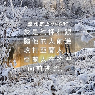 Picture 04 - 歷 代 志 上 19:14 CUVT - 於 是 約 押 和 跟 隨 他 的 人 前 進 - Bible Verse Picture