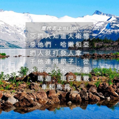 Picture 04 - 歷 代 志 上 19:6 CUVT - 亞 捫 人 知 道 大 衛 憎 惡 他 們 ， - Bible Verse Picture