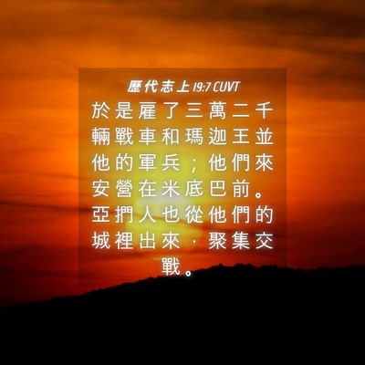Picture 04 - 歷 代 志 上 19:7 CUVT - 於 是 雇 了 三 萬 二 千 輛 戰 車 和 - Bible Verse Picture