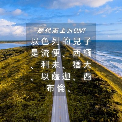 Picture 04 - 歷 代 志 上 2:1 CUVT - 以 色 列 的 兒 子 是 流 便 、 西 緬 - Bible Verse Picture