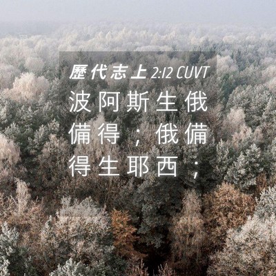 Picture 04 - 歷 代 志 上 2:12 CUVT - 波 阿 斯 生 俄 備 得 ； 俄 備 得 生 - Bible Verse Picture