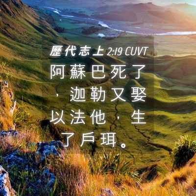 Picture 04 - 歷 代 志 上 2:19 CUVT - 阿 蘇 巴 死 了 ， 迦 勒 又 娶 以 法 - Bible Verse Picture