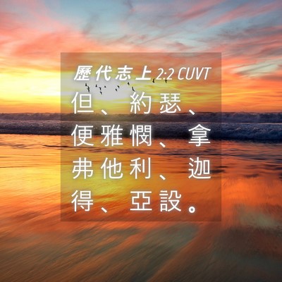 Picture 04 - 歷 代 志 上 2:2 CUVT - 但 、 約 瑟 、 便 雅 憫 、 拿 弗 他 - Bible Verse Picture