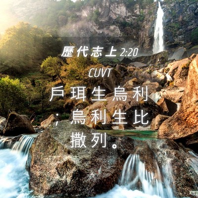 Picture 04 - 歷 代 志 上 2:20 CUVT - 戶 珥 生 烏 利 ； 烏 利 生 比 撒 列 - Bible Verse Picture