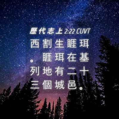 Picture 04 - 歷 代 志 上 2:22 CUVT - 西 割 生 睚 珥 。 睚 珥 在 基 列 地 - Bible Verse Picture