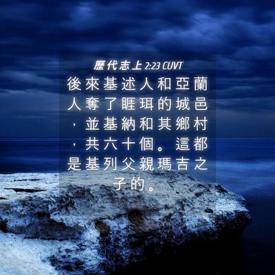 Picture 04 - 歷 代 志 上 2:23 CUVT - 後 來 基 述 人 和 亞 蘭 人 奪 了 睚 - Bible Verse Picture
