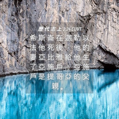 Picture 04 - 歷 代 志 上 2:24 CUVT - 希 斯 崙 在 迦 勒 以 法 他 死 後 ， - Bible Verse Picture