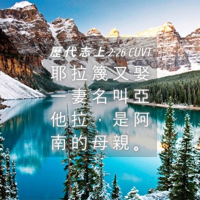 Picture 04 - 歷 代 志 上 2:26 CUVT - 耶 拉 篾 又 娶 一 妻 名 叫 亞 他 拉 - Bible Verse Picture