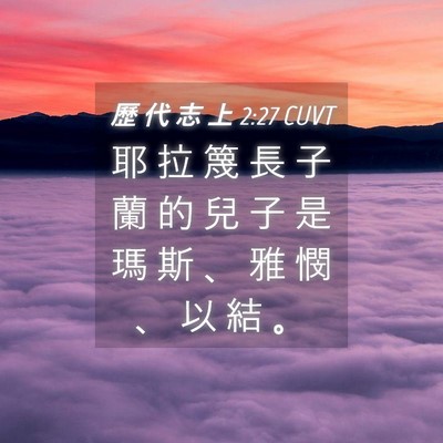 Picture 04 - 歷 代 志 上 2:27 CUVT - 耶 拉 篾 長 子 蘭 的 兒 子 是 瑪 斯 - Bible Verse Picture