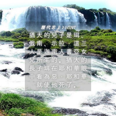 Picture 04 - 歷 代 志 上 2:3 CUVT - 猶 大 的 兒 子 是 珥 、 俄 南 、 示 - Bible Verse Picture