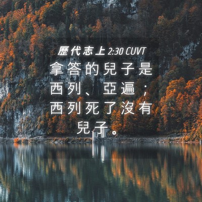 Picture 04 - 歷 代 志 上 2:30 CUVT - 拿 答 的 兒 子 是 西 列 、 亞 遍 ； - Bible Verse Picture