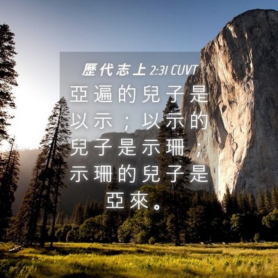 Picture 04 - 歷 代 志 上 2:31 CUVT - 亞 遍 的 兒 子 是 以 示 ； 以 示 的 - Bible Verse Picture