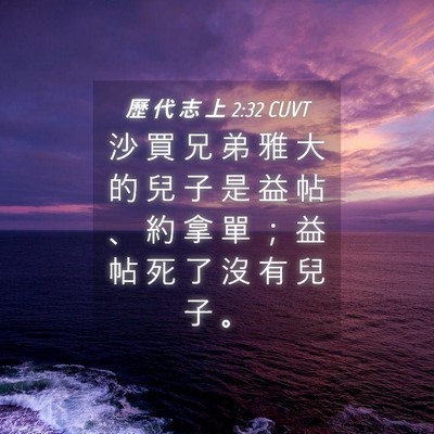 Picture 04 - 歷 代 志 上 2:32 CUVT - 沙 買 兄 弟 雅 大 的 兒 子 是 益 帖 - Bible Verse Picture