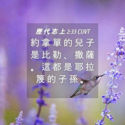 Picture 04 - 歷 代 志 上 2:33 CUVT - 約 拿 單 的 兒 子 是 比 勒 、 撒 薩 - Bible Verse Picture