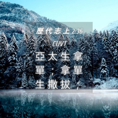 Picture 04 - 歷 代 志 上 2:36 CUVT - 亞 太 生 拿 單 ； 拿 單 生 撒 拔 - Bible Verse Picture