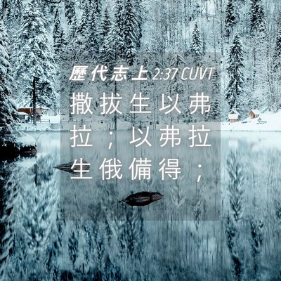 Picture 04 - 歷 代 志 上 2:37 CUVT - 撒 拔 生 以 弗 拉 ； 以 弗 拉 生 俄 - Bible Verse Picture