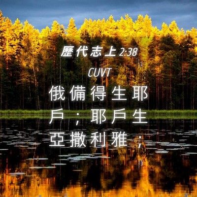 Picture 04 - 歷 代 志 上 2:38 CUVT - 俄 備 得 生 耶 戶 ； 耶 戶 生 亞 撒 - Bible Verse Picture