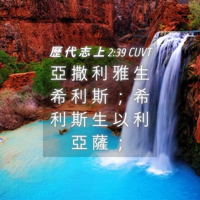 Picture 04 - 歷 代 志 上 2:39 CUVT - 亞 撒 利 雅 生 希 利 斯 ； 希 利 斯 - Bible Verse Picture