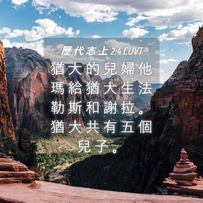 Picture 04 - 歷 代 志 上 2:4 CUVT - 猶 大 的 兒 婦 他 瑪 給 猶 大 生 法 - Bible Verse Picture