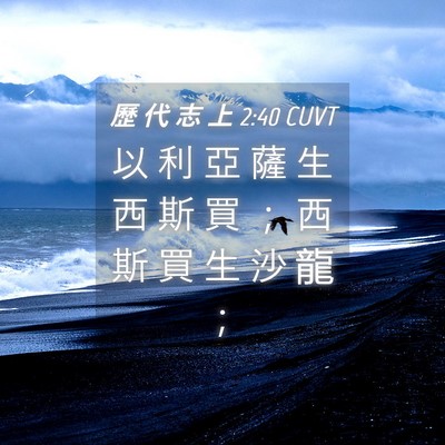 Picture 04 - 歷 代 志 上 2:40 CUVT - 以 利 亞 薩 生 西 斯 買 ； 西 斯 買 - Bible Verse Picture