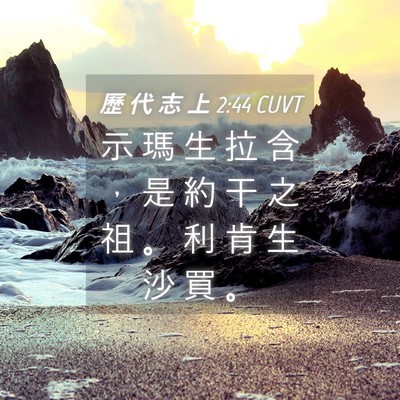 Picture 04 - 歷 代 志 上 2:44 CUVT - 示 瑪 生 拉 含 ， 是 約 干 之 祖 。 - Bible Verse Picture