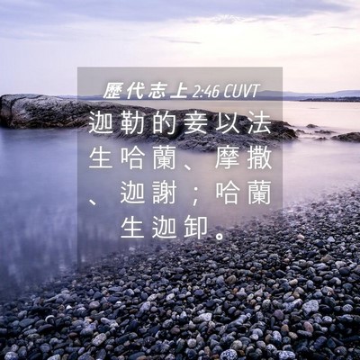 Picture 04 - 歷 代 志 上 2:46 CUVT - 迦 勒 的 妾 以 法 生 哈 蘭 、 摩 撒 - Bible Verse Picture