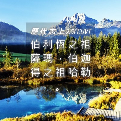 Picture 04 - 歷 代 志 上 2:51 CUVT - 伯 利 恆 之 祖 薩 瑪 ， 伯 迦 得 之 - Bible Verse Picture